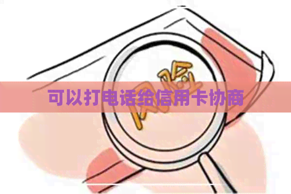 可以打电话给信用卡协商