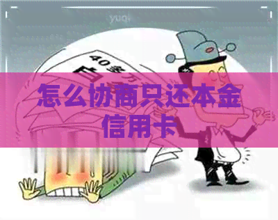 怎么协商只还本金信用卡