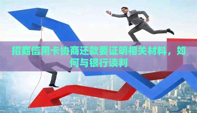 招商信用卡协商还款要证明相关材料，如何与银行谈判