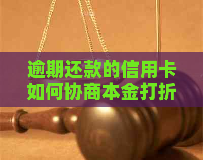 逾期还款的信用卡如何协商本金打折操作与优分析