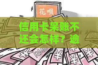 信用卡呆账不还会怎样？逾期还款处理和欠款变成坏账后果全解析