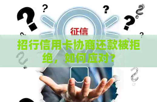 招行信用卡协商还款被拒绝，如何应对？