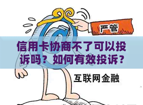 信用卡协商不了可以投诉吗？如何有效投诉？相关电话是多少？