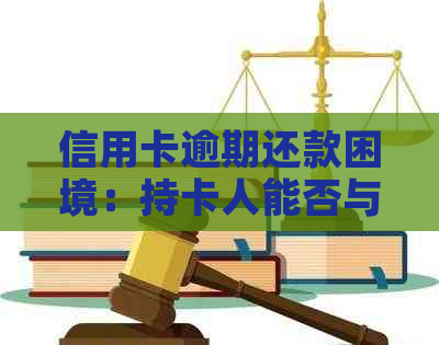 信用卡逾期还款困境：持卡人能否与银行进行协商分期偿还？