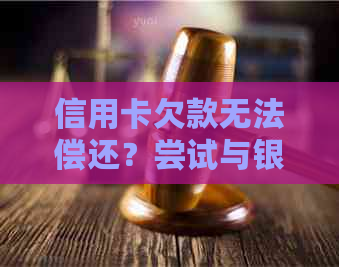 信用卡欠款无法偿还？尝试与银行协商还款方式和长还款期限吧！