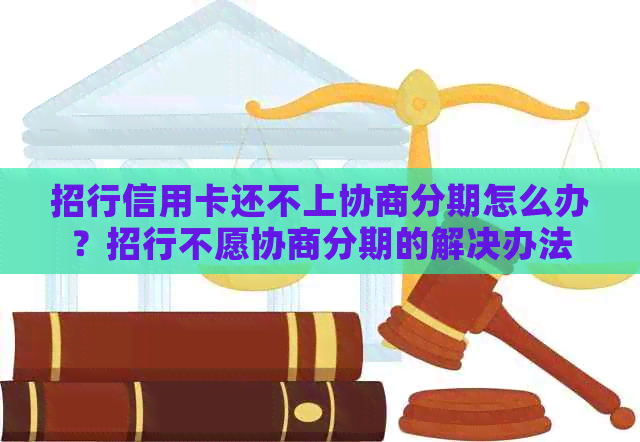 招行信用卡还不上协商分期怎么办？招行不愿协商分期的解决办法