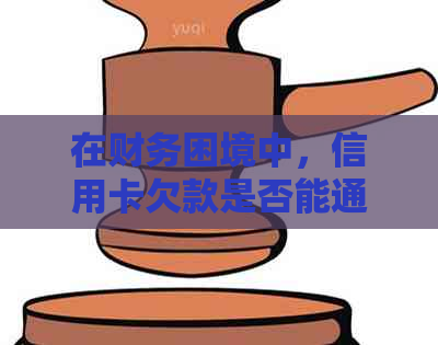 在财务困境中，信用卡欠款是否能通过银行协商得到解决？