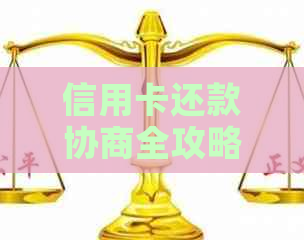 信用卡还款协商全攻略：哪些银行支持，如何操作，影响有哪些？