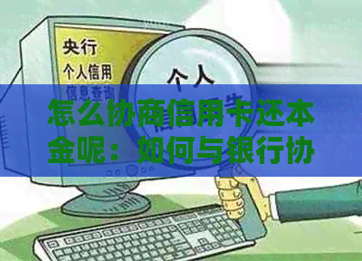 怎么协商信用卡还本金呢：如何与银行协商信用卡归还本金？