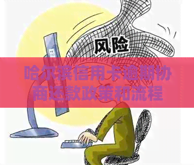 哈尔滨信用卡逾期协商还款政策和流程