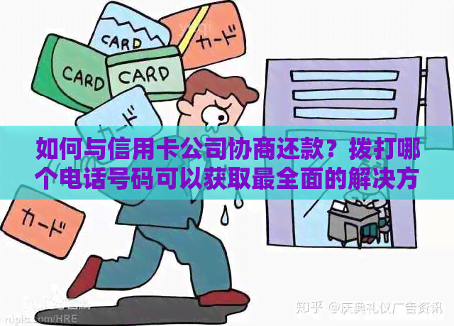 如何与信用卡公司协商还款？拨打哪个电话号码可以获取最全面的解决方案？