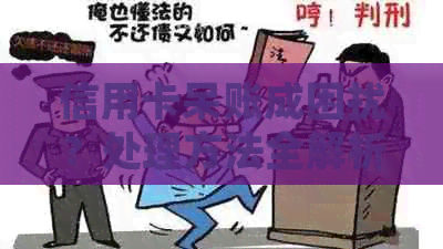 信用卡呆账成困扰？处理方法全解析！