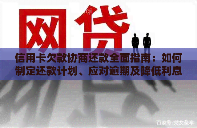 信用卡欠款协商还款全面指南：如何制定还款计划、应对逾期及降低利息负担