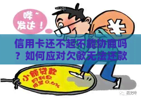 信用卡还不起不能协商吗？如何应对欠款无法还款的困境？