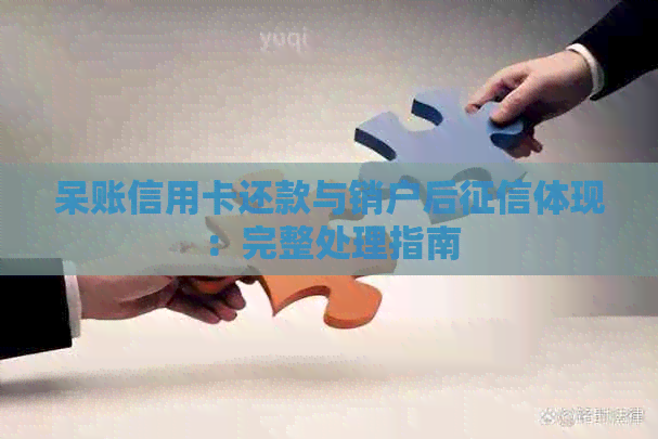 呆账信用卡还款与销户后体现：完整处理指南