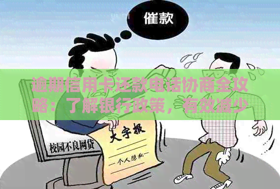 逾期信用卡还款电话协商全攻略：了解银行政策，有效减少利息支出