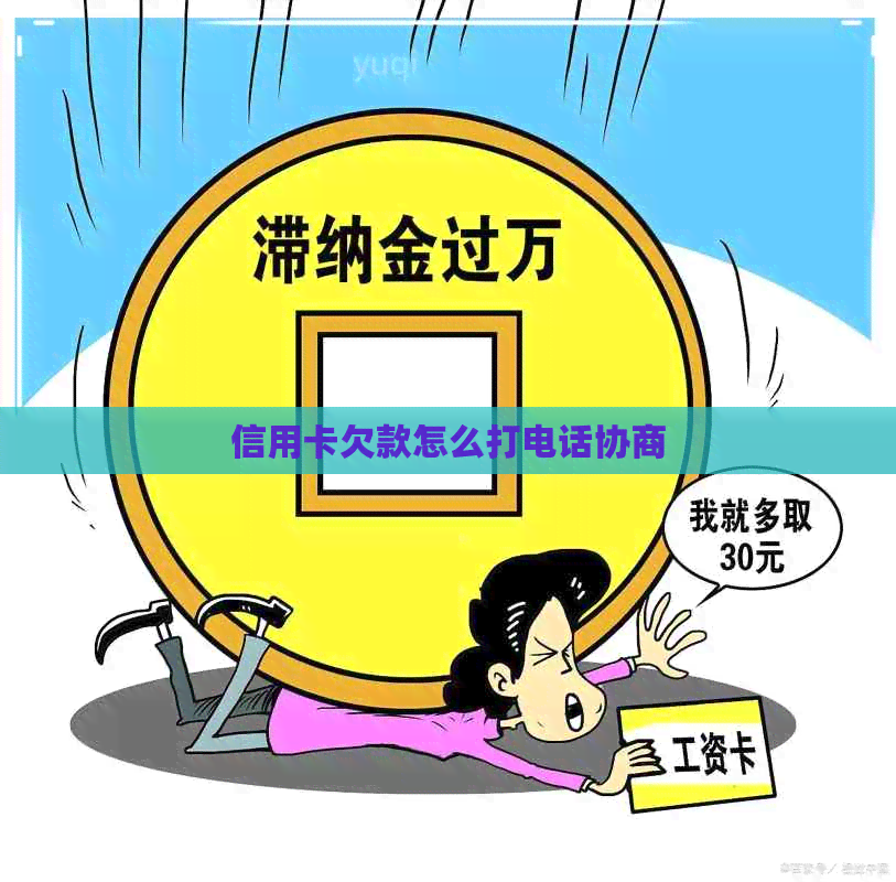 信用卡欠款怎么打电话协商