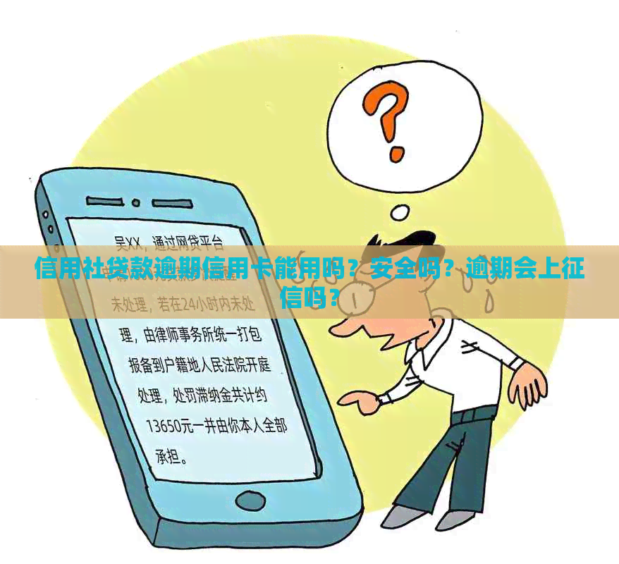 信用社贷款逾期信用卡能用吗？安全吗？逾期会上吗？