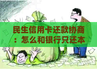 民生信用卡还款协商：怎么和银行只还本金？