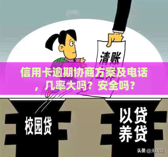 信用卡逾期协商方案及电话，几率大吗？安全吗？