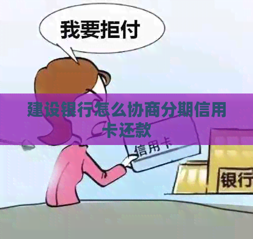 建设银行怎么协商分期信用卡还款