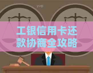 工银信用卡还款协商全攻略：了解步骤、条件及注意事项，解决逾期还款难题