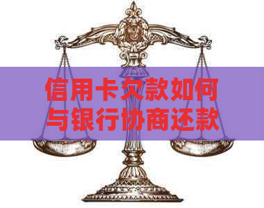 信用卡欠款如何与银行协商还款：全面指南及实用建议