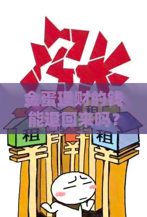 金蛋理财的钱能退回来吗？2021年和2020年的退款通知已发布。