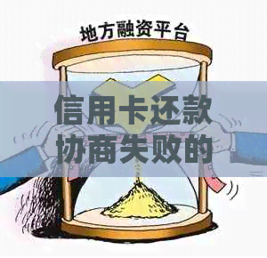 信用卡还款协商失败的影响及处理方法