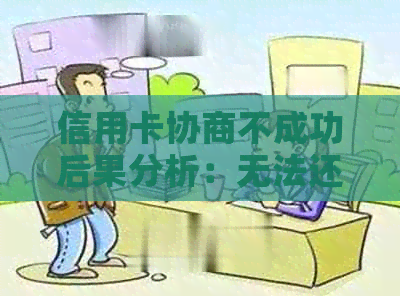 信用卡协商不成功后果分析：无法还款的困扰如何解决？