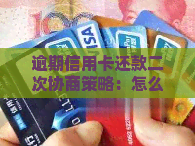 逾期信用卡还款二次协商策略：怎么办才能还上？