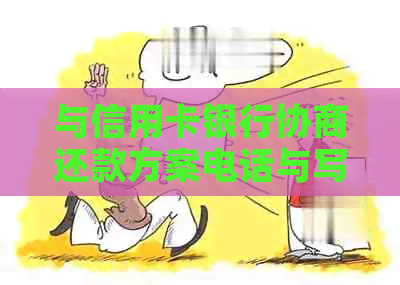 与信用卡银行协商还款方案电话与写法详述