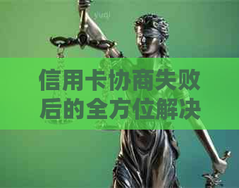 信用卡协商失败后的全方位解决策略：了解原因、应对措和提高信用评分方法