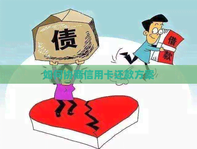 如何协商信用卡还款方案