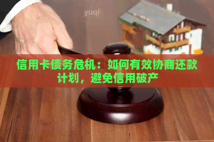 信用卡债务危机：如何有效协商还款计划，避免信用破产