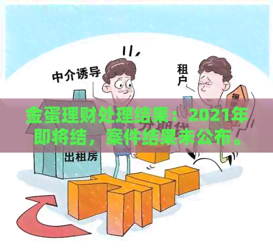 金蛋理财处理结果：2021年即将结，案件结果未公布。