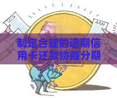 制定合理的逾期信用卡还款协商分期方案