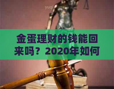 金蛋理财的钱能回来吗？2020年如何处理和撑住金蛋理财？
