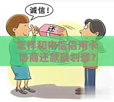 怎样和中信信用卡协商还款最划算？