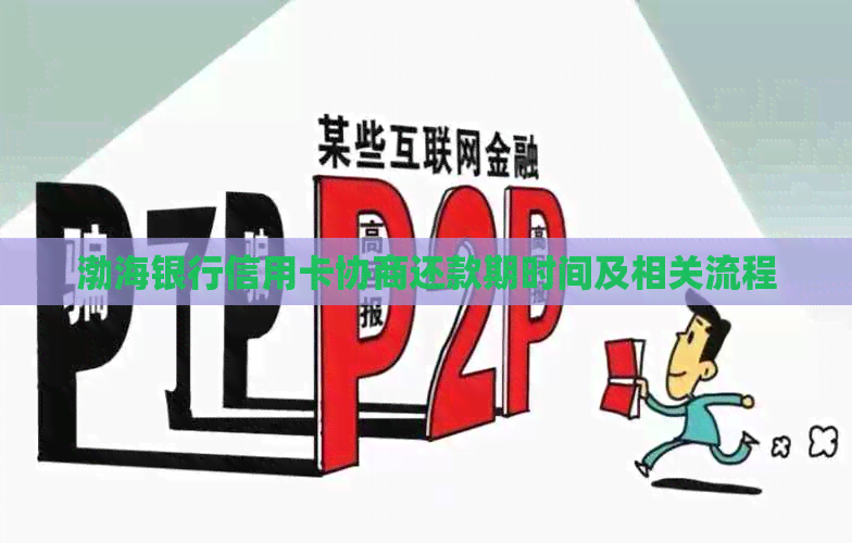 渤海银行信用卡协商还款期时间及相关流程