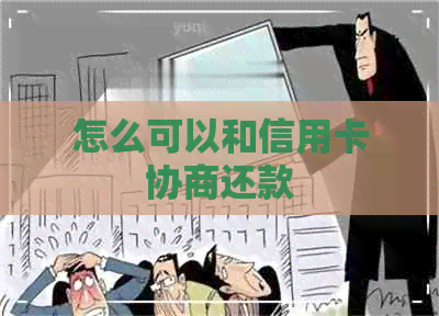 怎么可以和信用卡协商还款