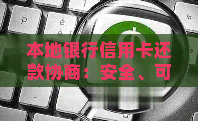 本地银行信用卡还款协商：安全、可靠、避免逾期的全攻略