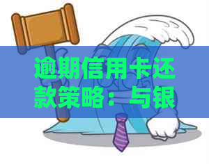 逾期信用卡还款策略：与银行协商的有效方法