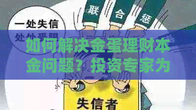 如何解决金蛋理财本金问题？投资专家为您指路！