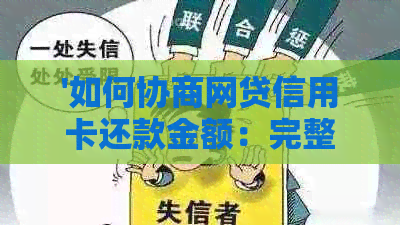 '如何协商网贷信用卡还款金额：完整指南'