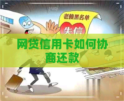 网贷信用卡如何协商还款