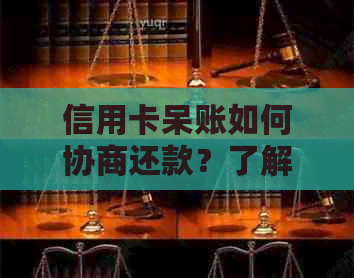 信用卡呆账如何协商还款？了解详细步骤和注意事项！