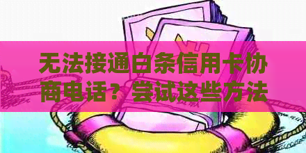 无法接通白条信用卡协商电话？尝试这些方法解决问题！