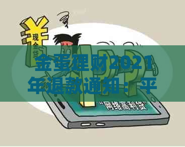 金蛋理财2021年退款通知：平台退款情况如何？
