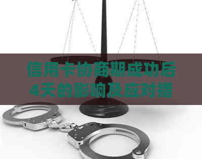 信用卡协商期成功后4天的影响及应对措：详细解答与建议